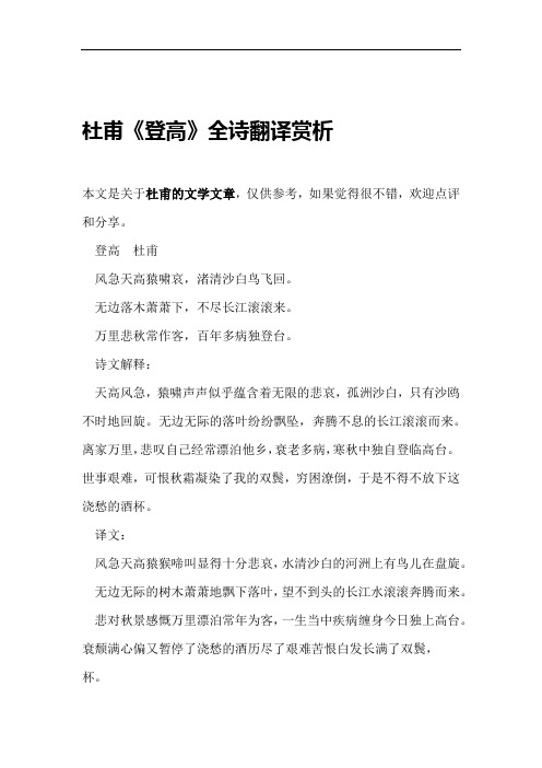 杜甫《登高》全诗翻译赏析本文是关于杜甫的文学文章,仅供参考,如果