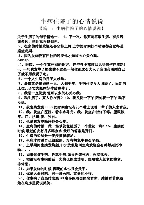 生病住院了的心情说说 【篇一:生病住院了的心情说说】 关于生病了的