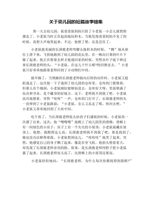 关于幼儿园的短篇故事锦集 第一天去幼儿园,鼠爸爸鼠妈妈只陪了小老鼠