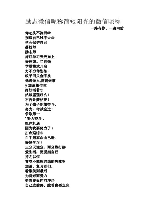 勵志微信暱稱簡短陽光的微信暱稱 一路有你,一路向前 仰起頭不流淚