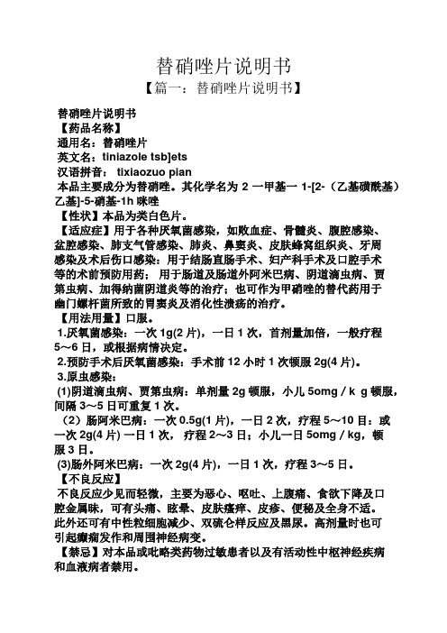 【篇一:替硝唑片說明書】 替硝唑片說明書 【藥品名稱】 通用名