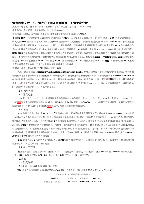 儿童生活功能评估量表PEDI中文版的信效度分析