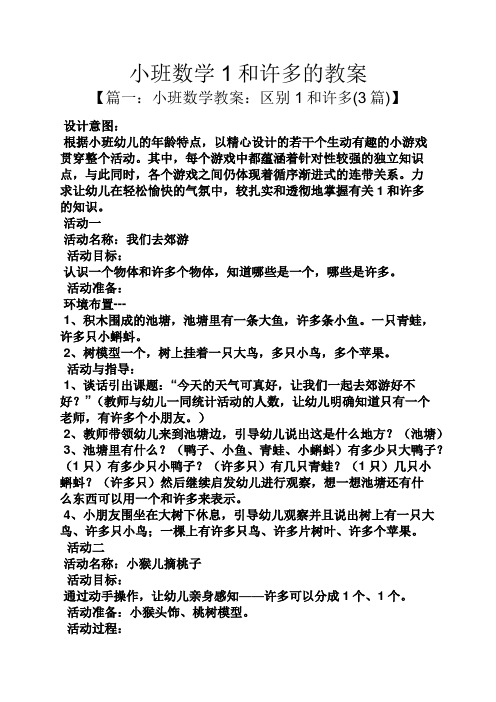 小班数学1和许多的教案 【篇一:小班数学教案:区别1和许多(3篇)】
