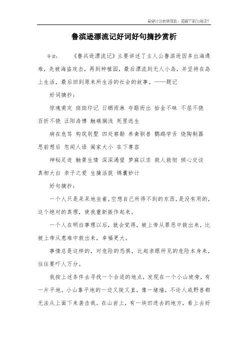 鲁滨逊漂流记好词好句摘抄赏析 导读:《鲁兵逊漂流记》主要讲述了主人