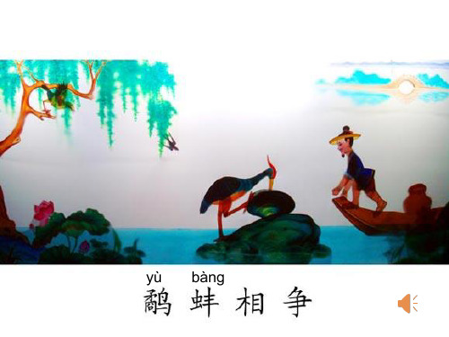 鹬蚌相争渔翁得利 - 百度文库