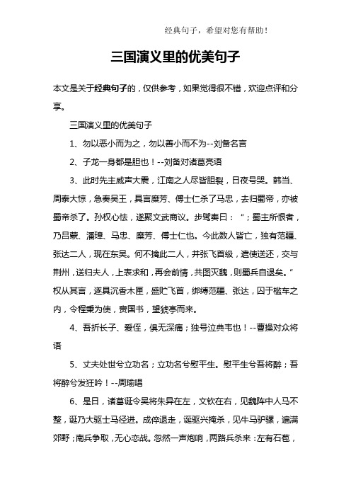 三国演义里的优美句子1,勿以恶小而为之,勿以善小而不为--刘备名言2