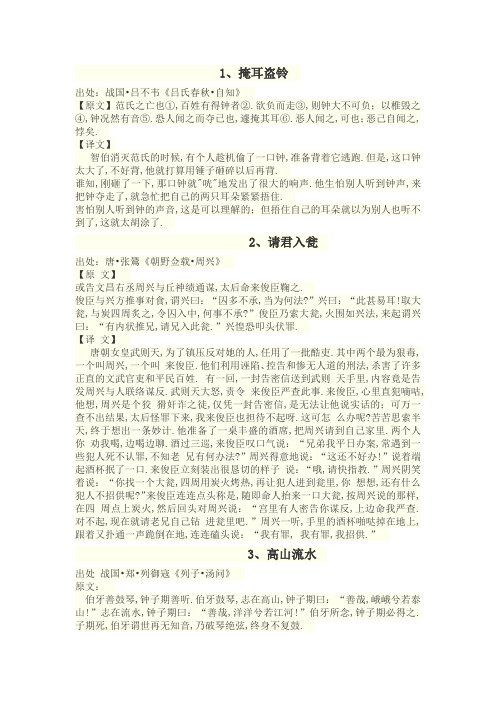 1,掩耳盗铃出处:战国吕不韦《吕氏春秋自知》【原文】范氏之亡也①