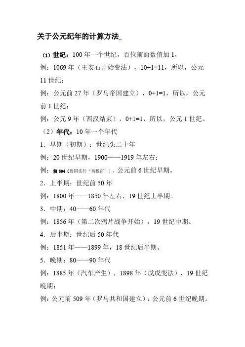 关于公元纪年的计算方法(1)世纪:100年一个世纪,百位前面数值加1,例