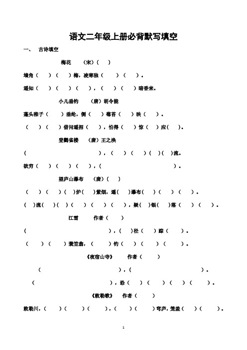 语文二年级上册必背默写填空一,古诗填空梅花(宋)( ) 墙角()()梅,凌寒