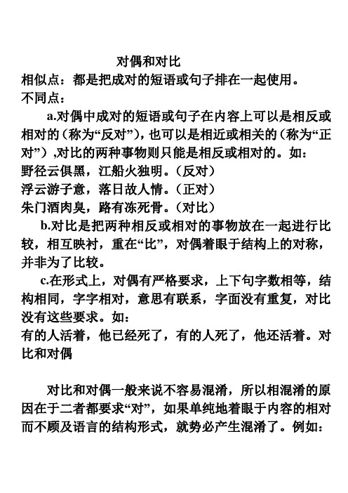 对偶和对比 相似点:都是把成对的短语或句子排在一起使用. 不同点: a.