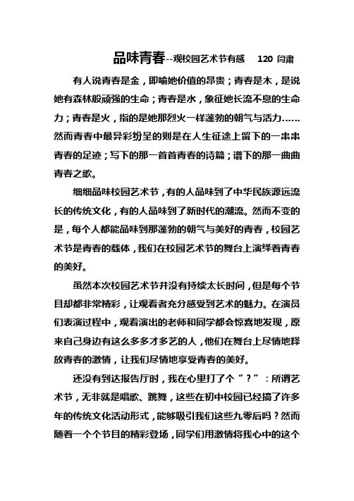 品味青春--观校园艺术节有感120闫肃 有人说青春是