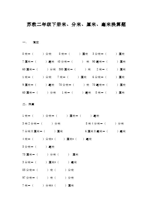 米厘米分米毫米的换算公式二年级