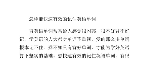 怎樣能快速有效的記住英語單詞 背英語單詞常常給人感覺很困惑,很不好