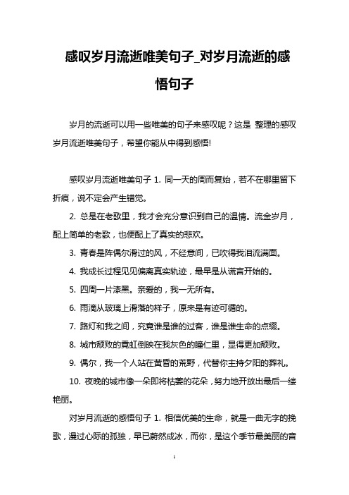 這是整理的感嘆歲月流逝唯美句子,希望你能從中得到感悟!