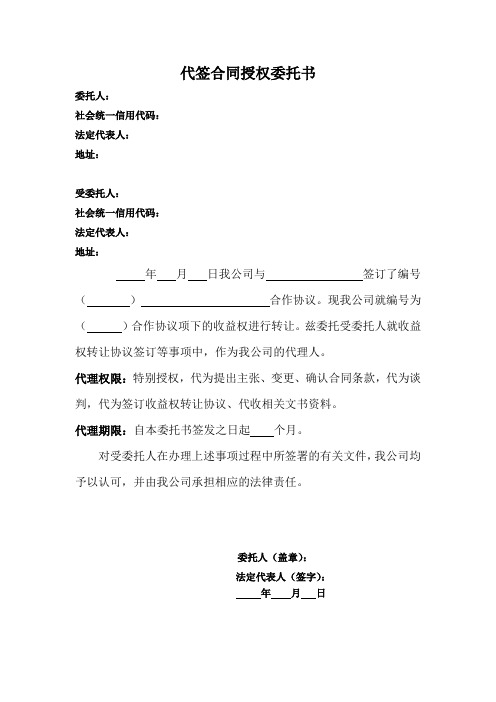 代签合同授权委托书 委托人: 社会统一信用代码: 法定代表人: 地址