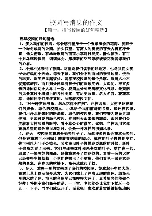 校园写消息的作文 【篇一:描写校园的好句精选】 描写校园的好句精选