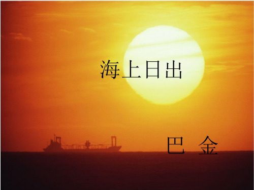 海上日出 巴金 巴金(1904-2005), 字芾(fú)甘,原名李尧棠, 现代著名