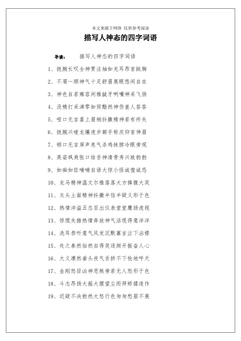 神色自若雍容闲雅龇牙咧嘴神采飞扬4,没精打采涕零如雨黯然神伤羞人答