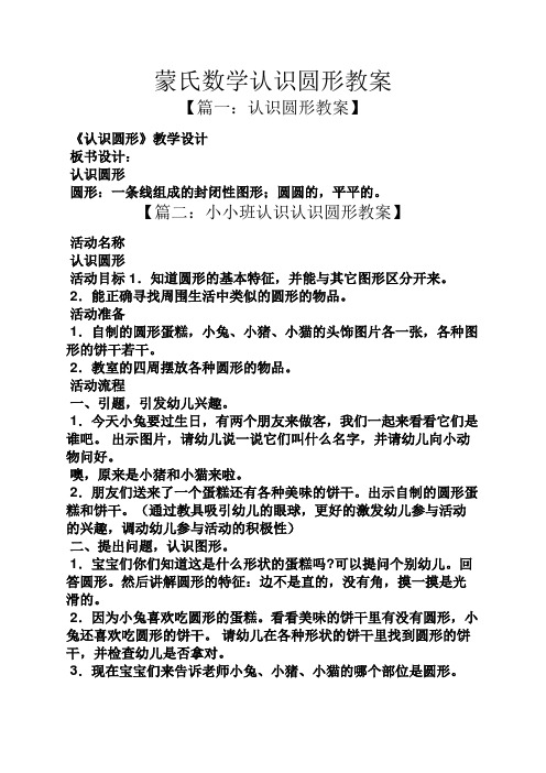 蒙氏数学认识圆形教案 【篇一:认识圆形教案】 《认识圆形》教学设计