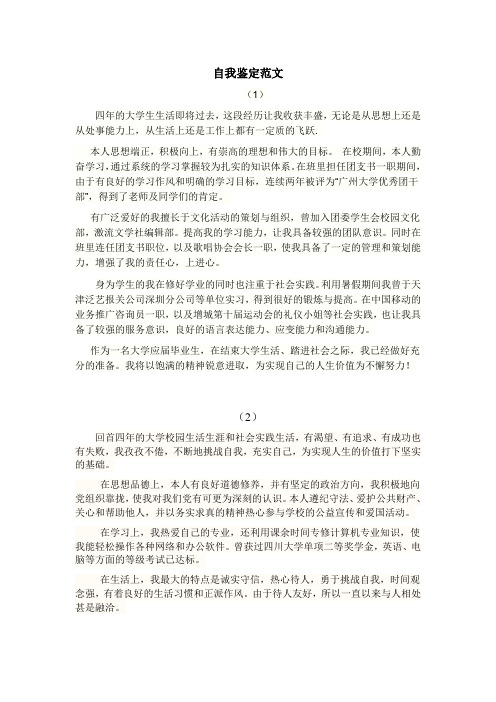 自我鑑定範文 (1) 四年的大學生生活即將過去,這段經歷讓我收穫豐盛