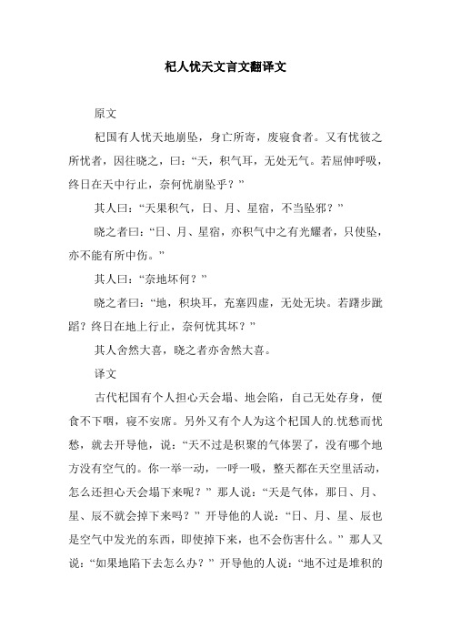 杞人忧天文言文翻译文 原文 杞国有人忧天地崩坠,身亡所寄,废寝食者.