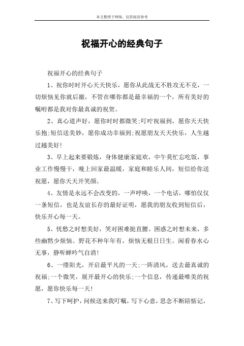 祝福開心的經典句子1,祝你時時開心天天快樂,願你從此戰無不勝攻無不