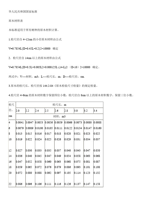 華人民共和國國家標準 原木材積表 本標準適用於所有樹種的原木材積