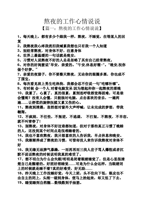 熬夜的工作心情说说 【篇一:熬夜的工作心情说说】 1,每天晚上,都有