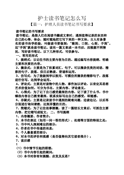 护士读书笔记怎么写 【篇一:护理人员读书笔记书写要求】 读书笔记的