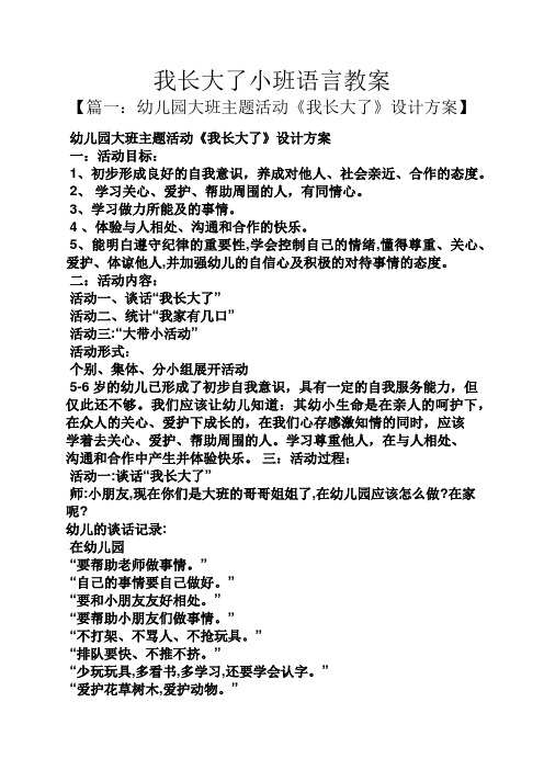 設計方案】 幼兒園大班主題活動《我長大了》設計方案 一:活動目標: 1