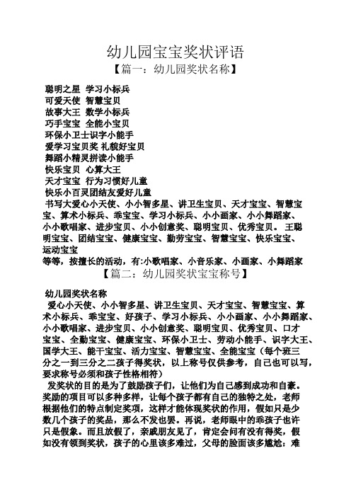 幼儿园宝宝奖状评语 【篇一:幼儿园奖状名称】 聪明之星学习小标兵