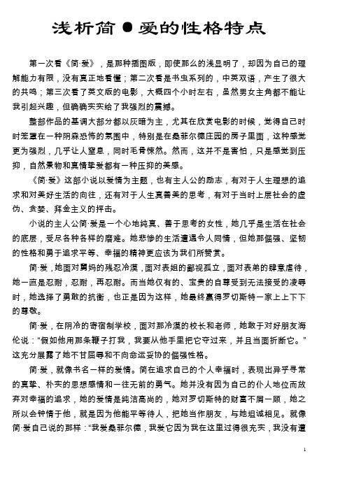 简爱人物性格特点 百度文库