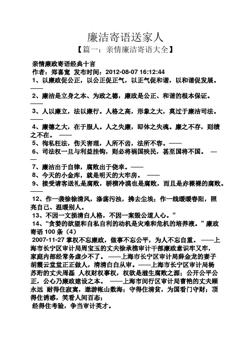 篇一:亲情廉洁寄语大全 亲情廉政寄语经典十言 作者:郑喜宽发布时间