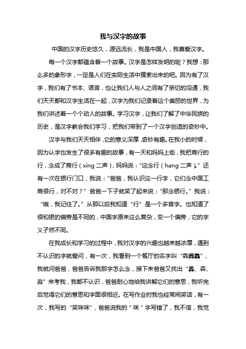 我与汉字的故事 中国的汉字历史悠久,源远流长,我是中国人,我喜爱汉字