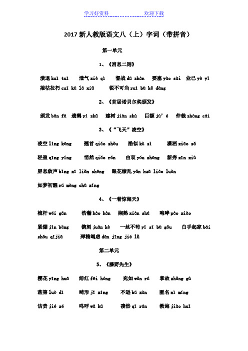 2017新人教版语文八(上)字词(带拼音) 第一单元 1,《消息二则》溃退