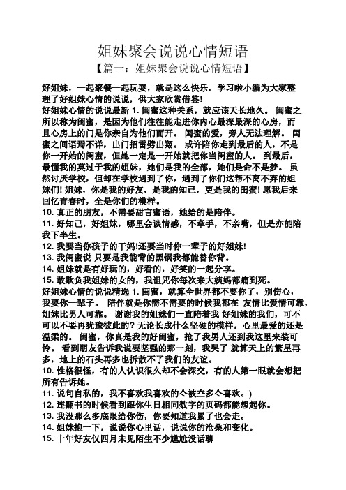 姐妹聚会说说心情短语 【篇一:姐妹聚会说说心情短语】 好姐妹,一起