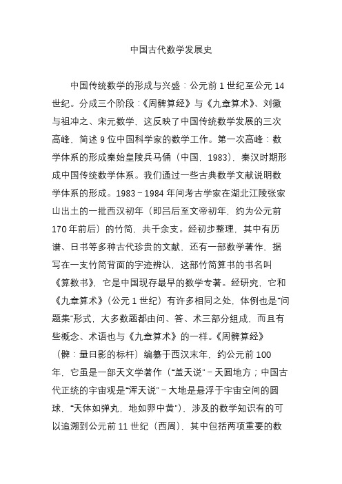 中国古代数学发展史 中国传统数学的形成与兴盛:公元前1世纪至公元14