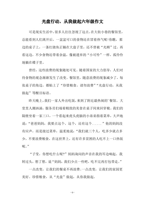 光盘行动,从我做起六年级作文 可是现实生活中,很多人往往忽视了这点.