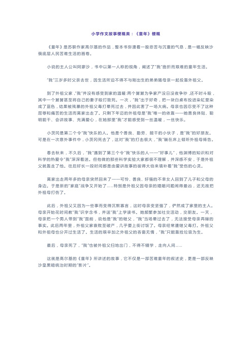 小学作文故事梗概类:《童年》梗概 《童年》是苏联作家高尔基的作品