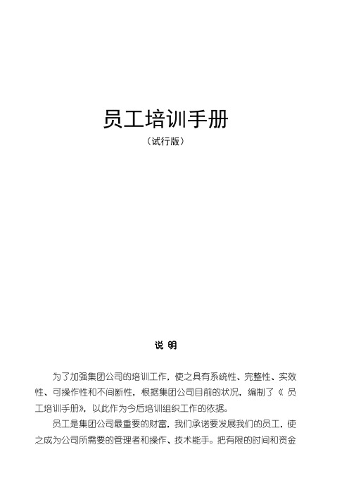 员工培训手册 (试行版) 说明 为了加强集团公司的培训工作,使之具有