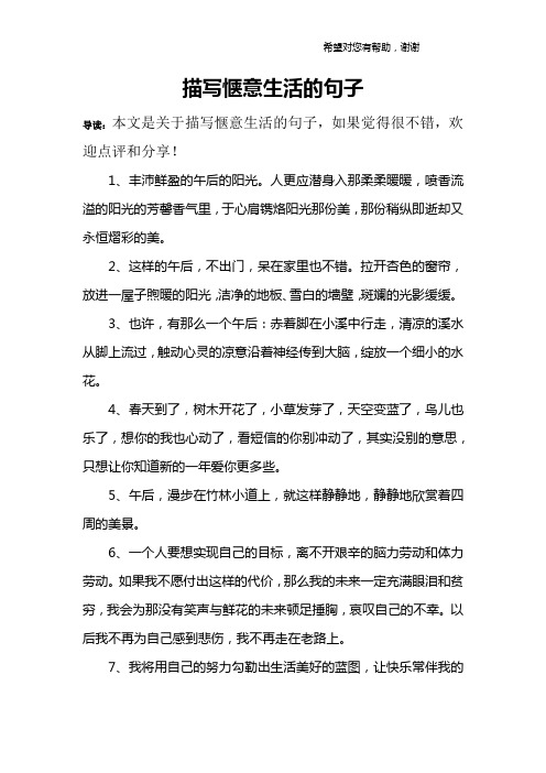 描写惬意生活的句子 导读:本文是关于描写惬意生活的句子,如果觉得很