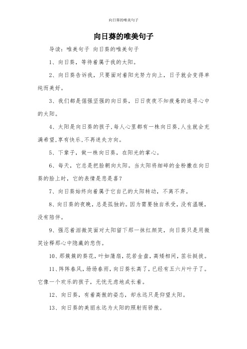 向日葵的唯美句子 导读:唯美句子向日葵的唯美句子 1,向日葵,等待着