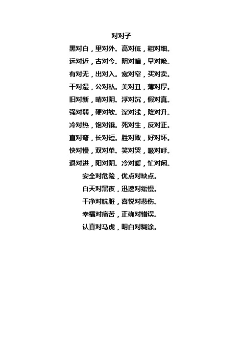 对对子 黑对白,里对外.高对低,粗对细. 远对近,古对今.明对暗,早对晚.
