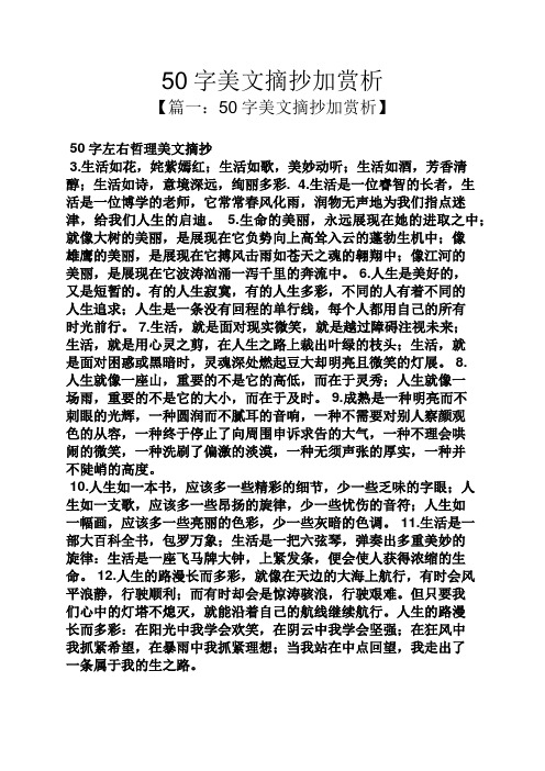 50字美文摘抄加赏析 【篇一:50字美文摘抄加赏析】 50字左右哲理美文