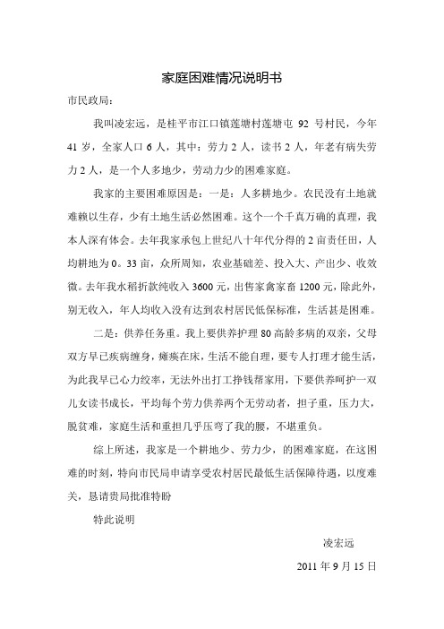 家庭困難情況說明書 市民政局: 我叫凌宏遠,是桂平市江口鎮蓮塘村蓮塘