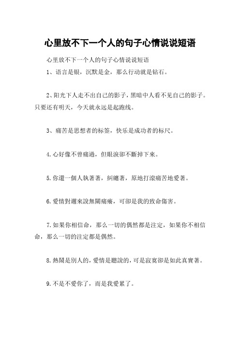 心里放不下一个人的句子心情说说短语1,语言是银,沉默是金,那么行动就