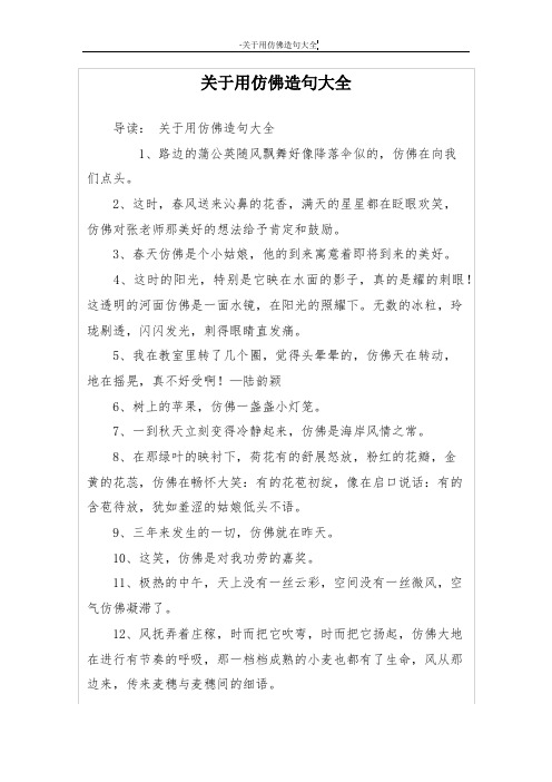 关于用仿佛造句大全 导读:关于用仿佛造句大全 1,路边的蒲公英随风