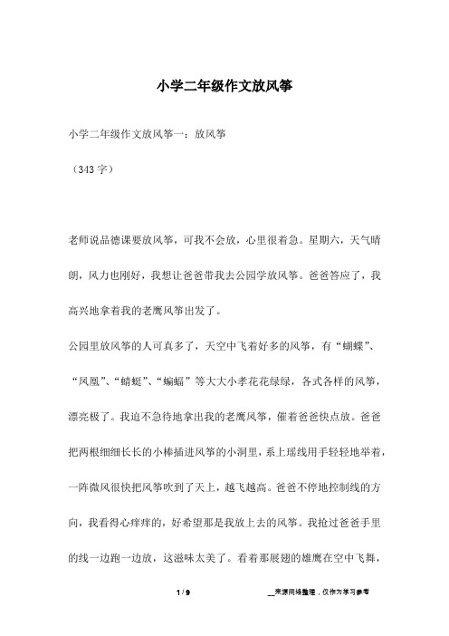 小学二年级作文放风筝一:放风筝(343字)老师说品德课要放风筝,可我不