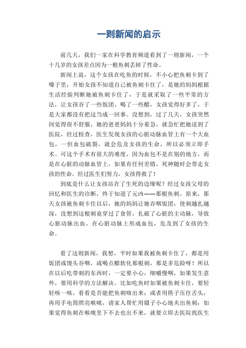 新闻上说,这个女孩在吃鱼的时候,不小心把鱼刺卡到了嗓子里,开始女孩