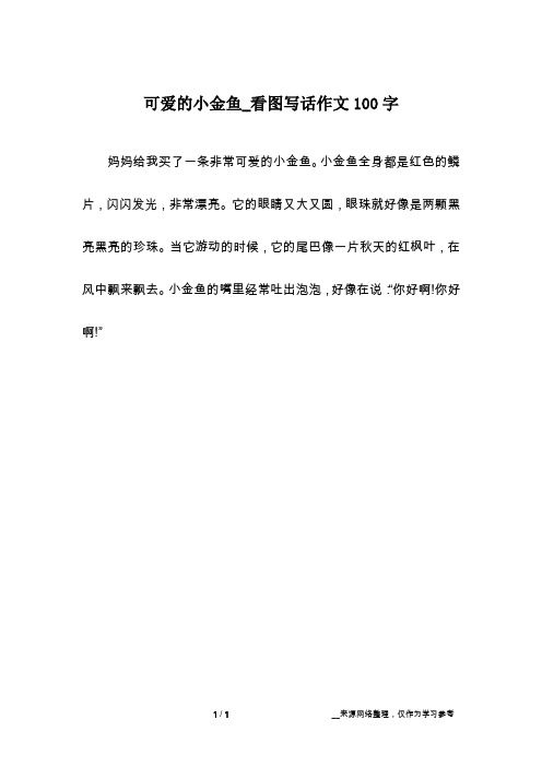 小金魚作文100字 - 百度文庫